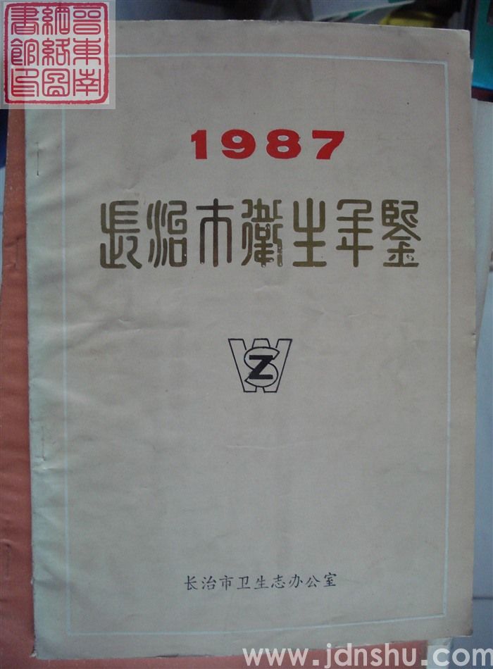 长治市卫生年鉴 1987