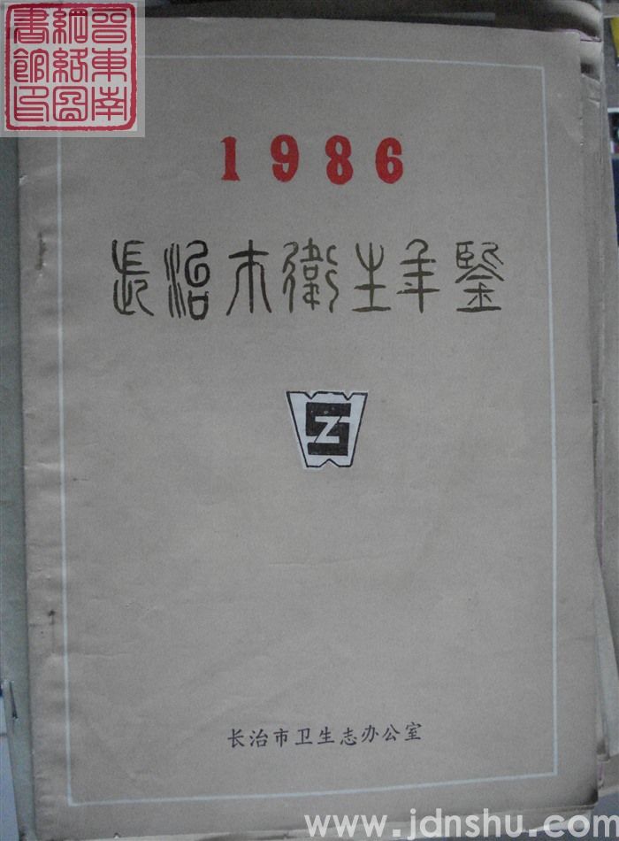 长治市卫生年鉴 1986