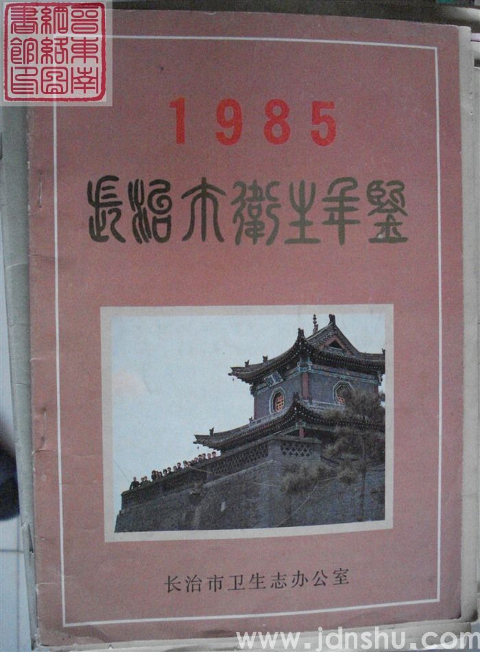 长治市卫生年鉴 1985