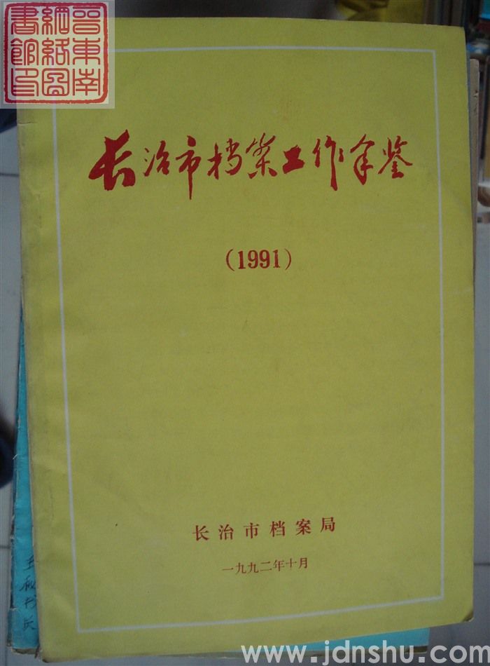 长治市档案工作年鉴（1991）