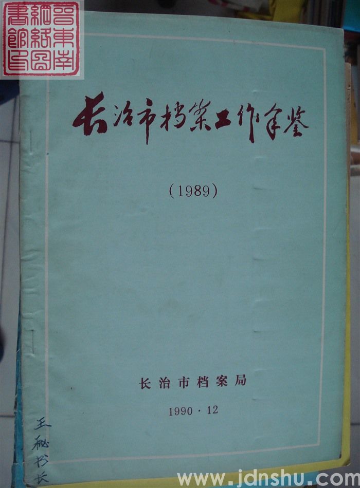 长治市档案工作年鉴（1989）