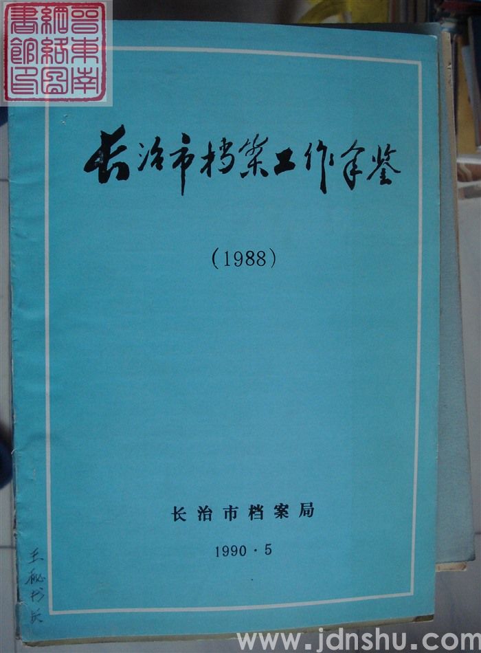 长治市档案工作年鉴（1988）