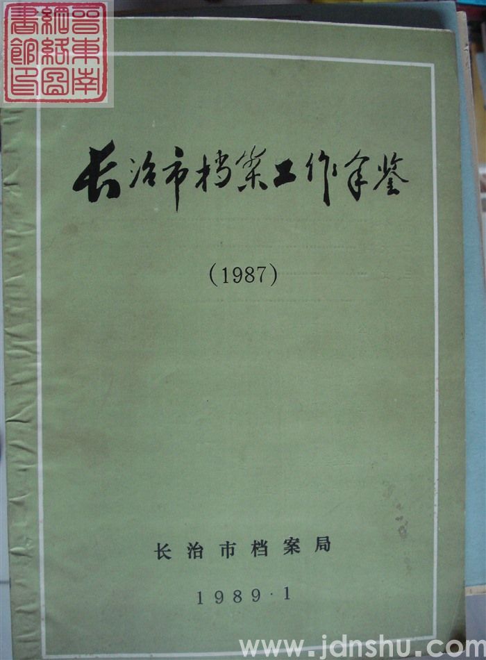 长治市档案工作年鉴（1987）
