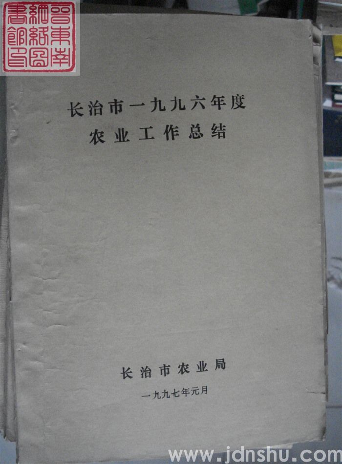 长治市一九九六年度农业工作总结