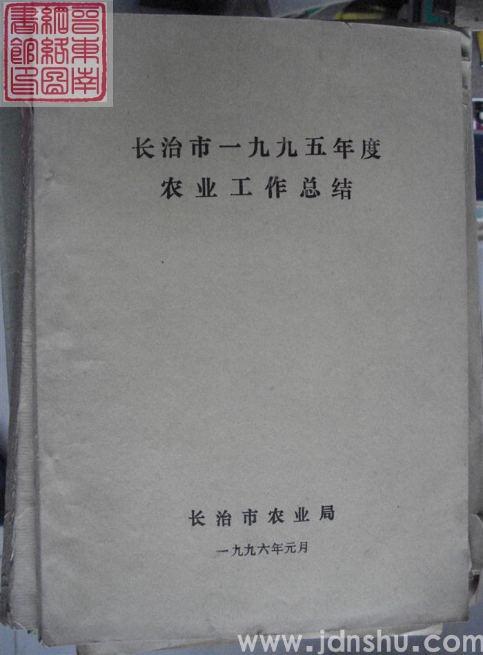 长治市一九九五年度农业工作总结