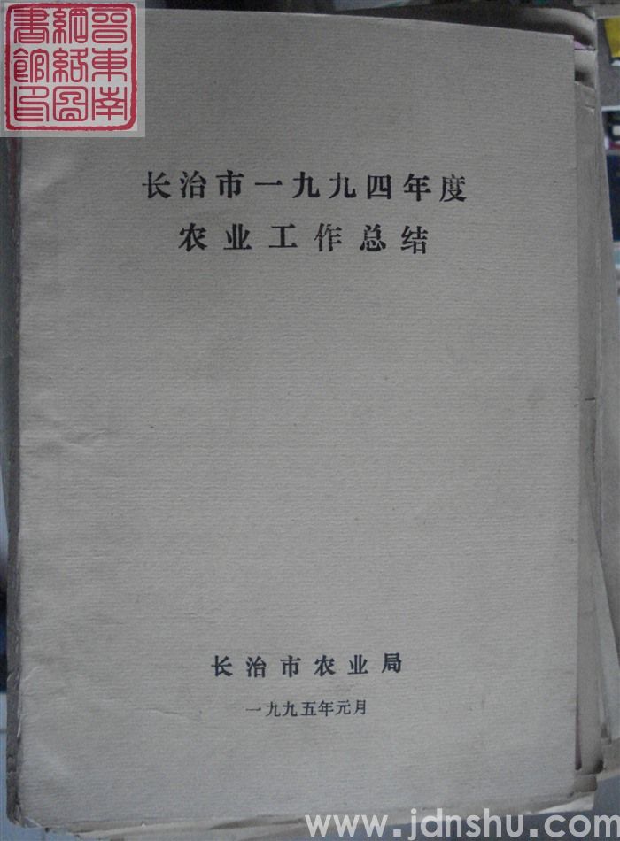 长治市一九九四年度农业工作总结