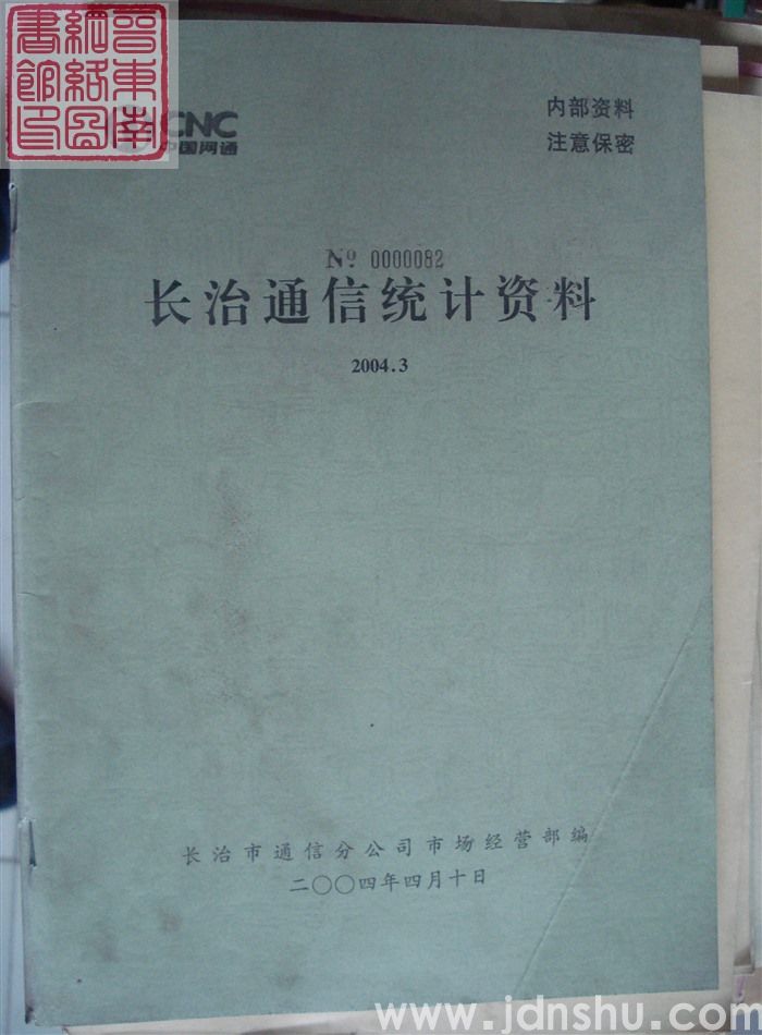 长治通信统计资料 2004.3