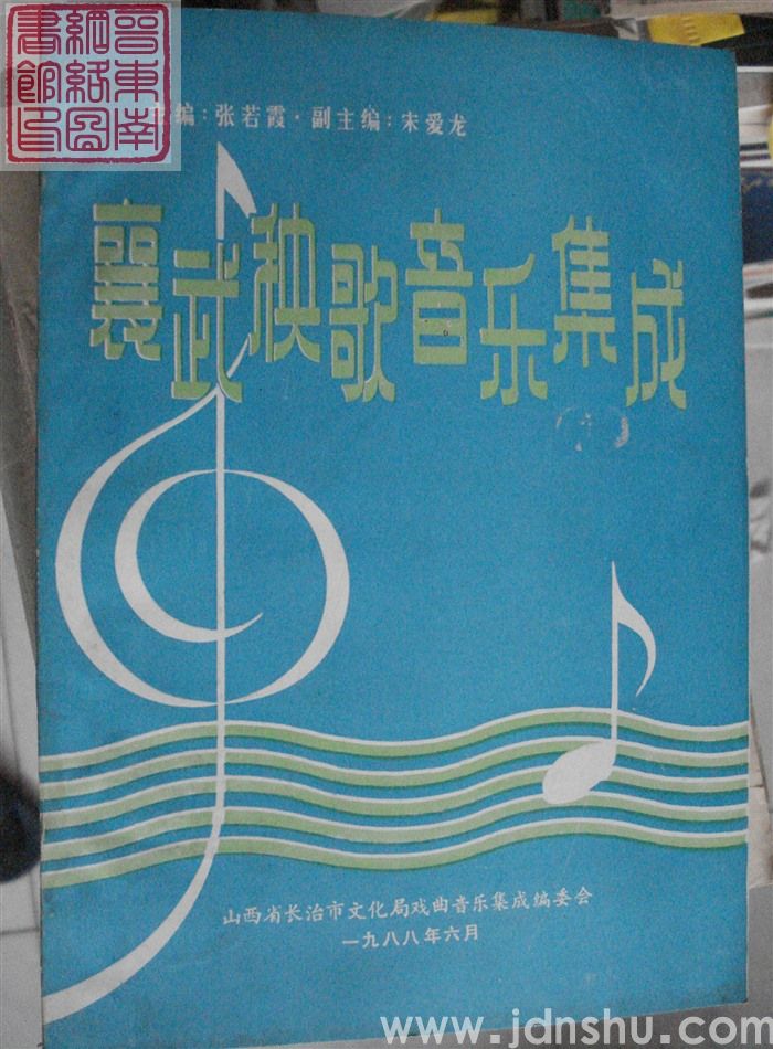 襄武秧歌音乐集成（上、下）