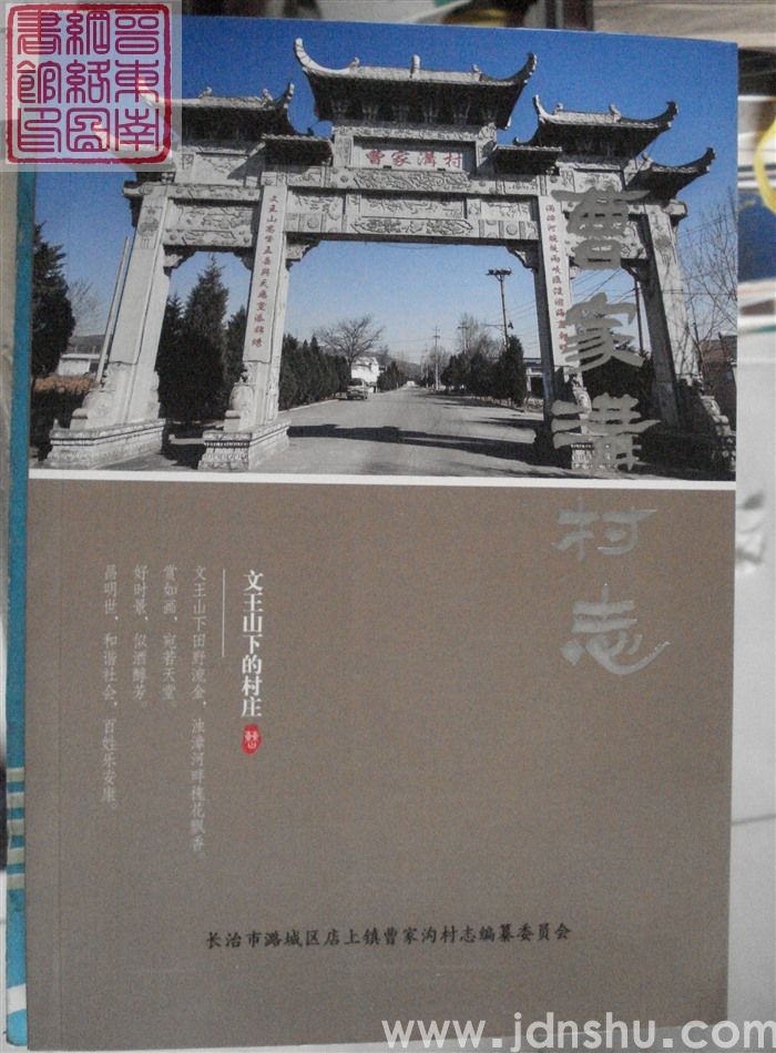 （潞城区店上镇）曹家沟村志