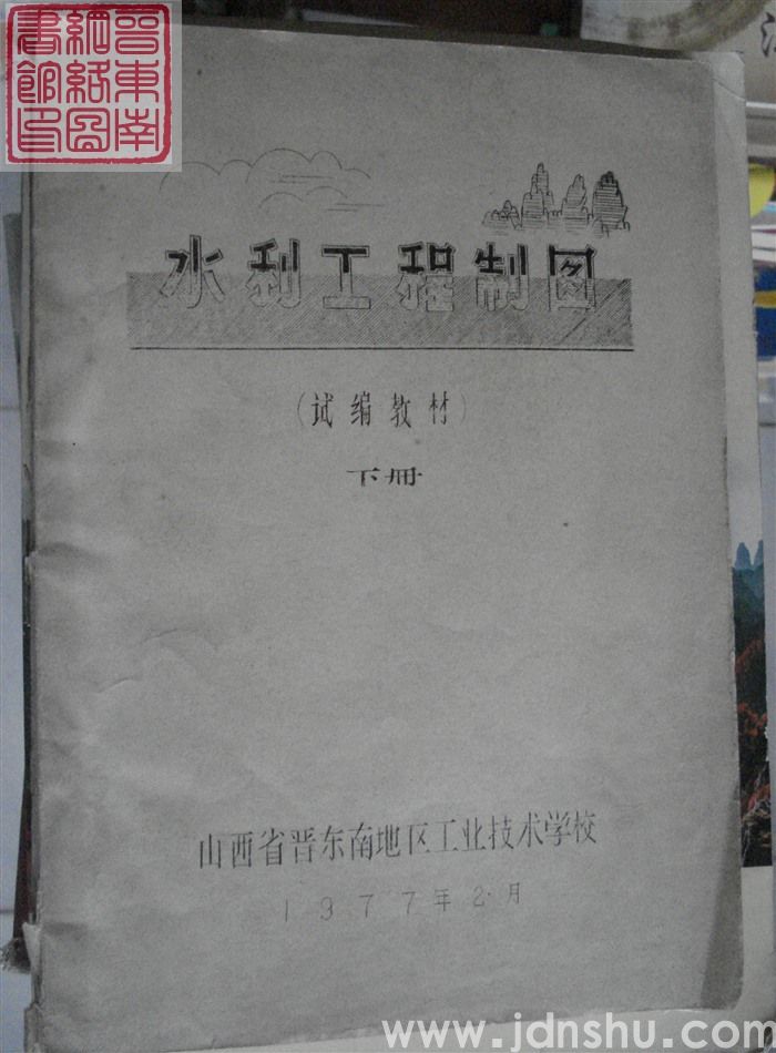 水利工程制图（试编教材）·下册