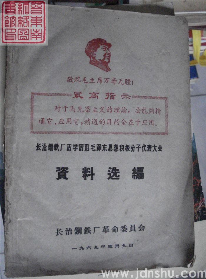 长治钢铁厂活学活用毛泽东思想积极分子代表大会资料选编