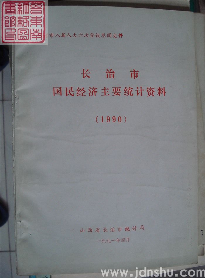 长治市八届人大六次会议参阅文件：长治市国民经济主要统计资料（1990）