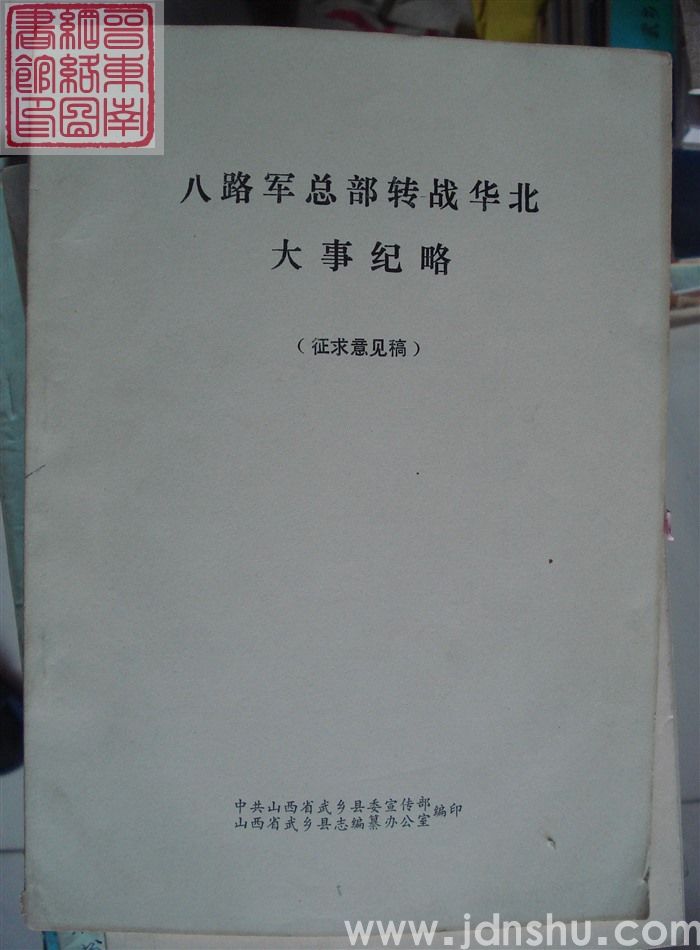 八路军总部转战华北大事记略（征求意见稿）