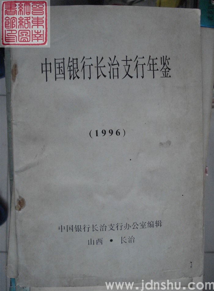 中国银行长治支行年鉴（1996）