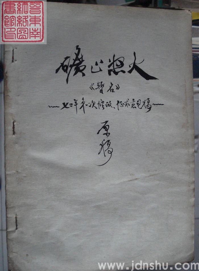 矿山怒火（七二年第一次修改征求意见稿原稿）