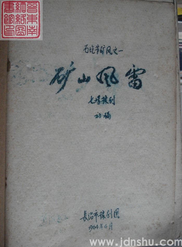 石圪节矿风之一：矿山风雷·七场豫剧（初稿）