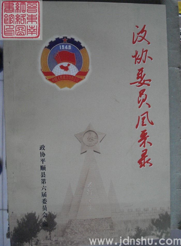 政协委员风采录