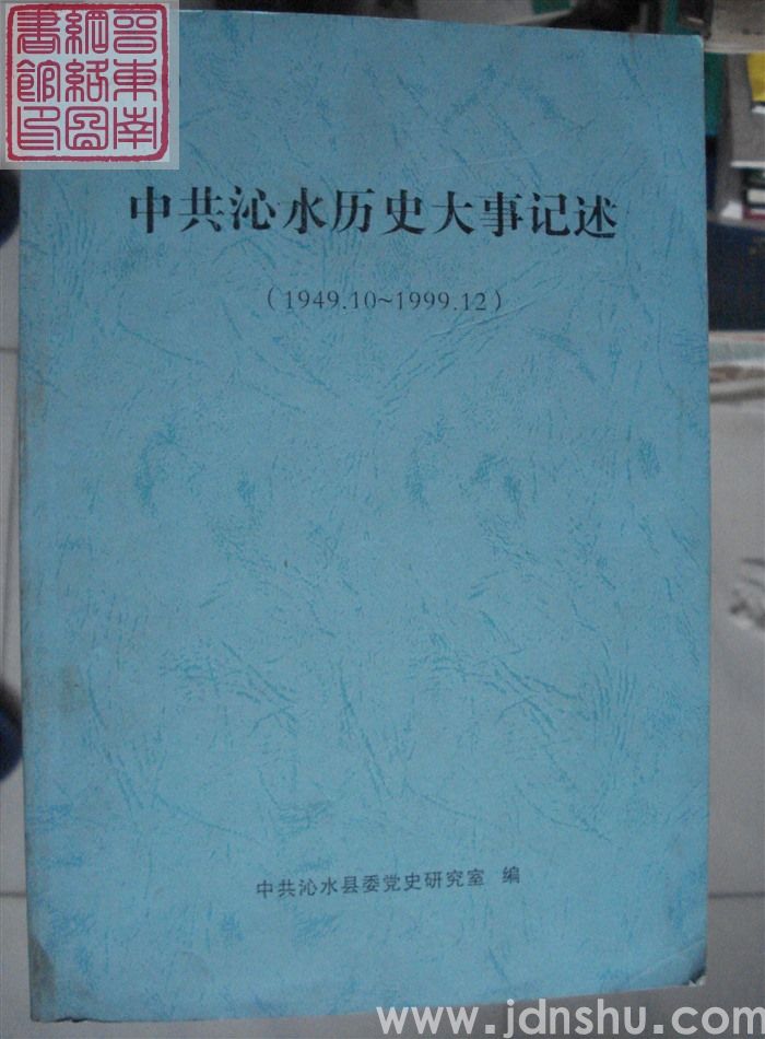 中共沁水历史大事记述（1949.10-1999.12）·征求意见稿