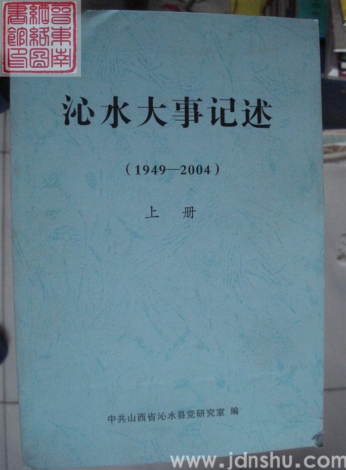 沁水大事记述 1949-2004（上、下）