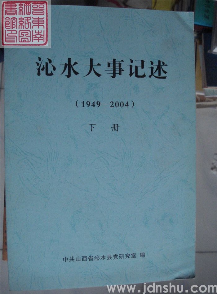 沁水大事记述 1949-2004（上、下）