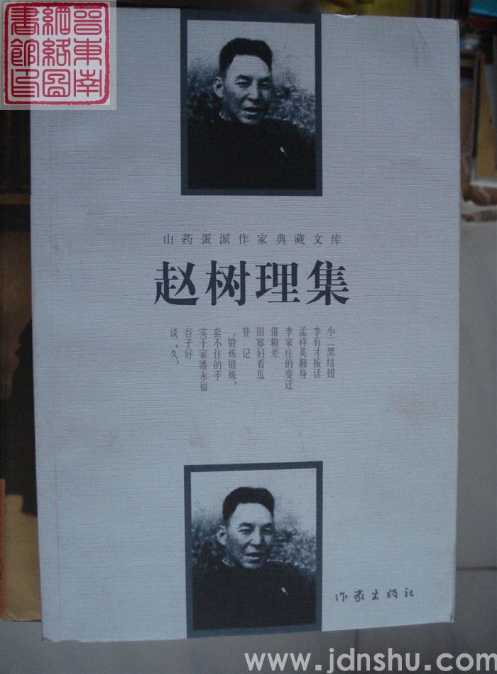 山药蛋派作家典藏文库：赵树理集