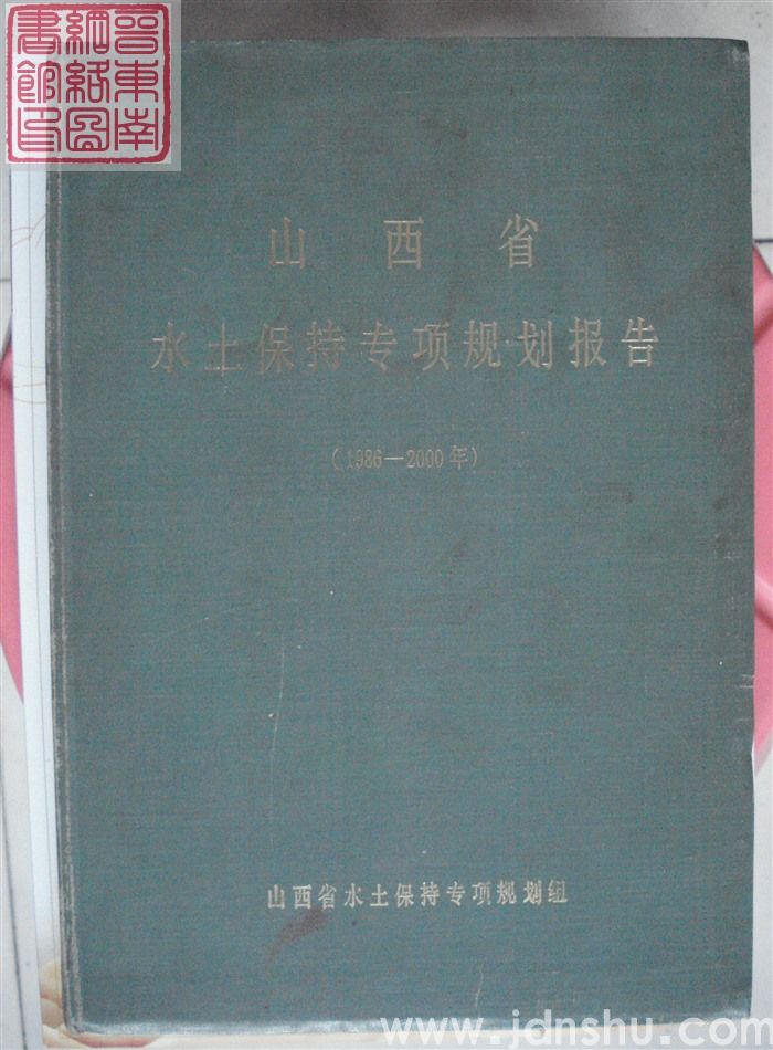 山西省水土保持专项规划报告（1986-2000年）