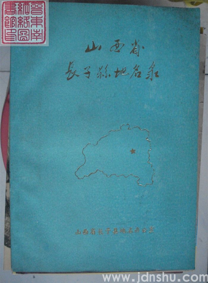 山西省长子县地名录