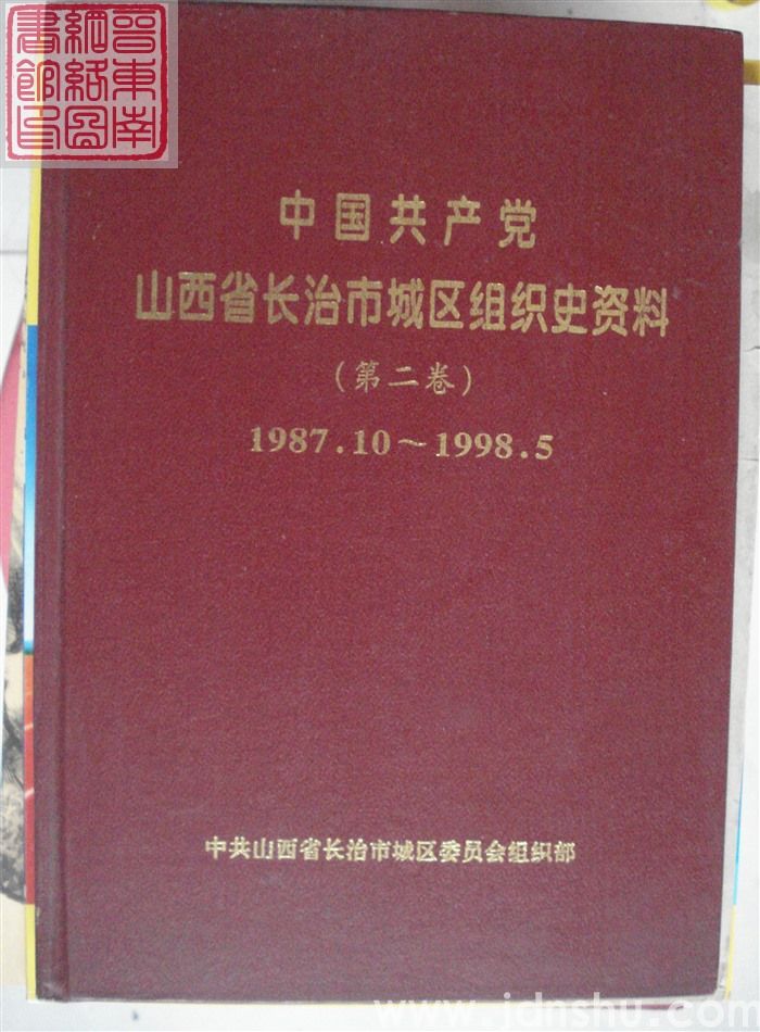 中国共产党山西省长治市城区组织史资料 （第二卷）1987.10-1998.5
