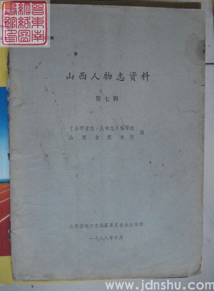 山西人物志资料 第七辑（征求意见稿）
