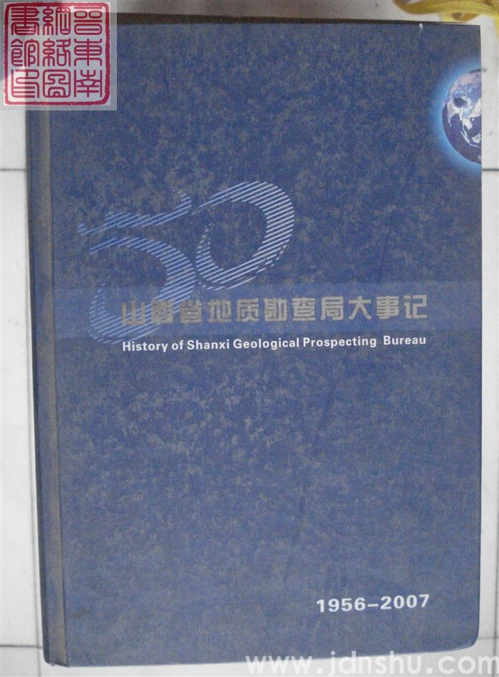 山西省地质勘查局大事记 1956-2007