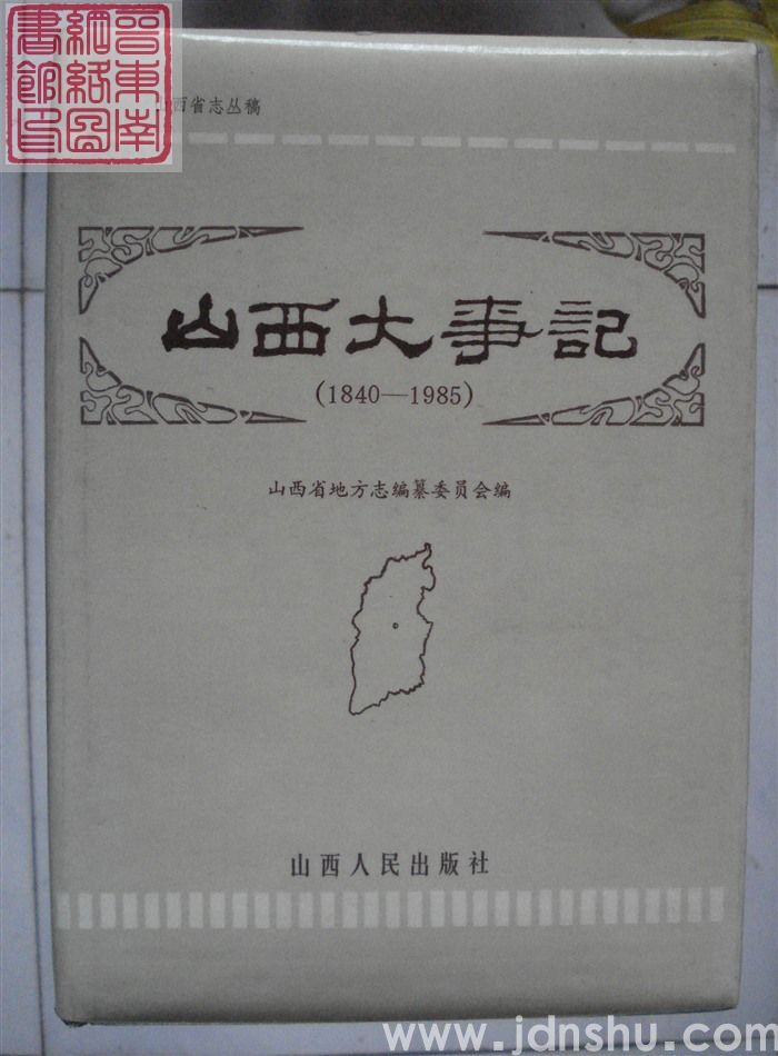 山西省志丛稿：山西大事记（1840-1985）