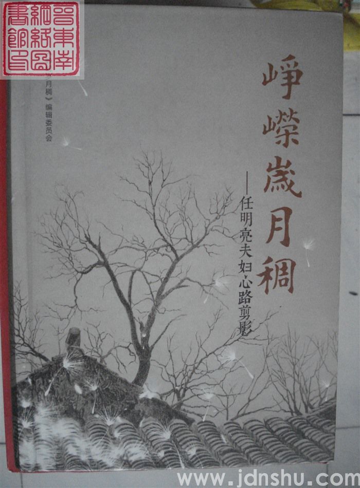 峥嵘岁月稠——任明亮夫妇心路剪影