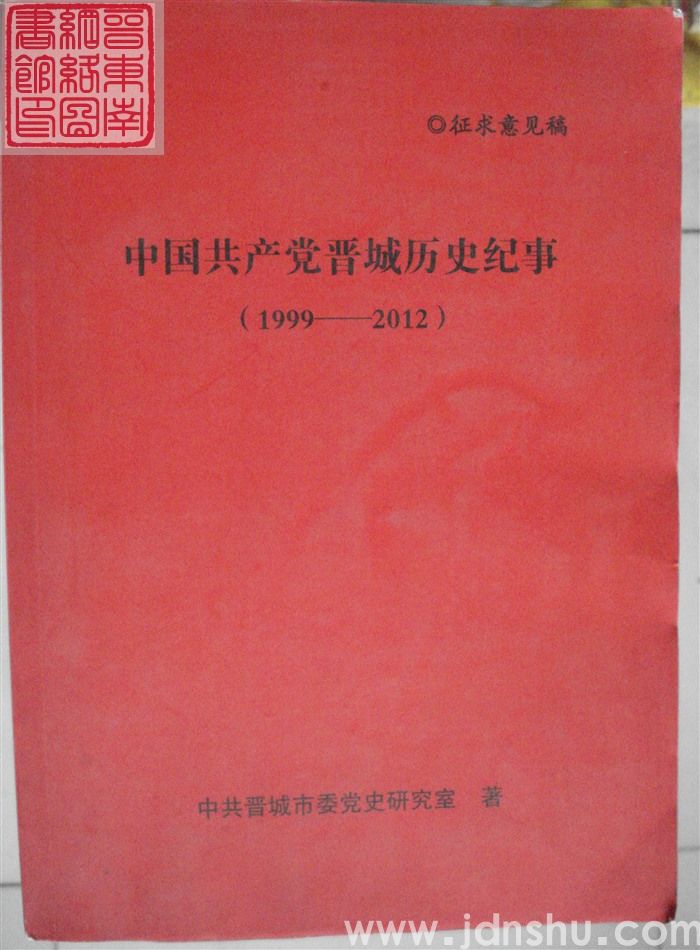 中国共产党晋城历史纪事（1999-2012）·征求意见稿