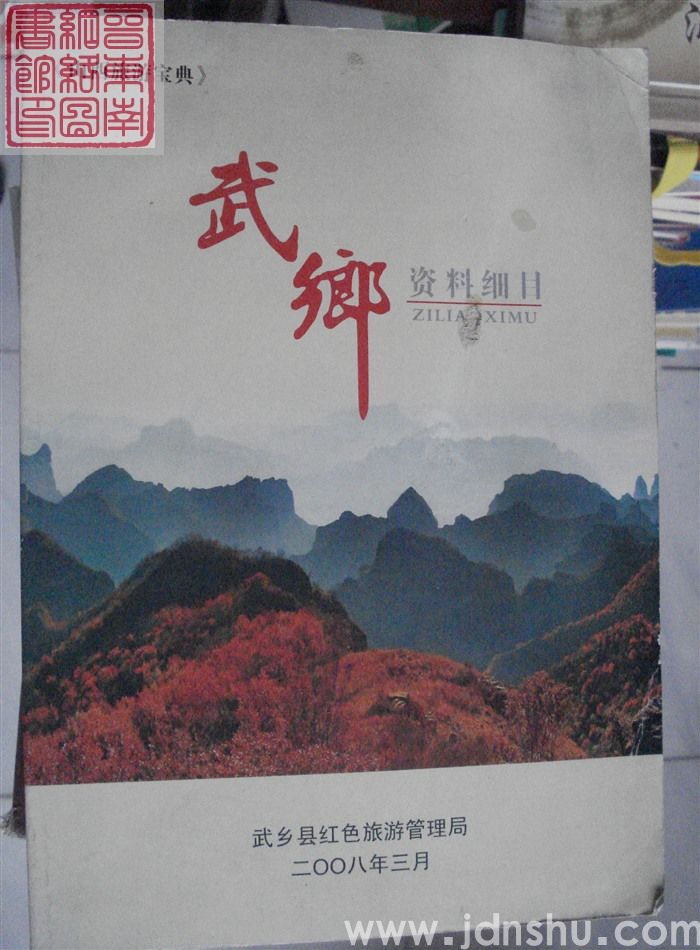 山西旅游宝典：武乡资料细目