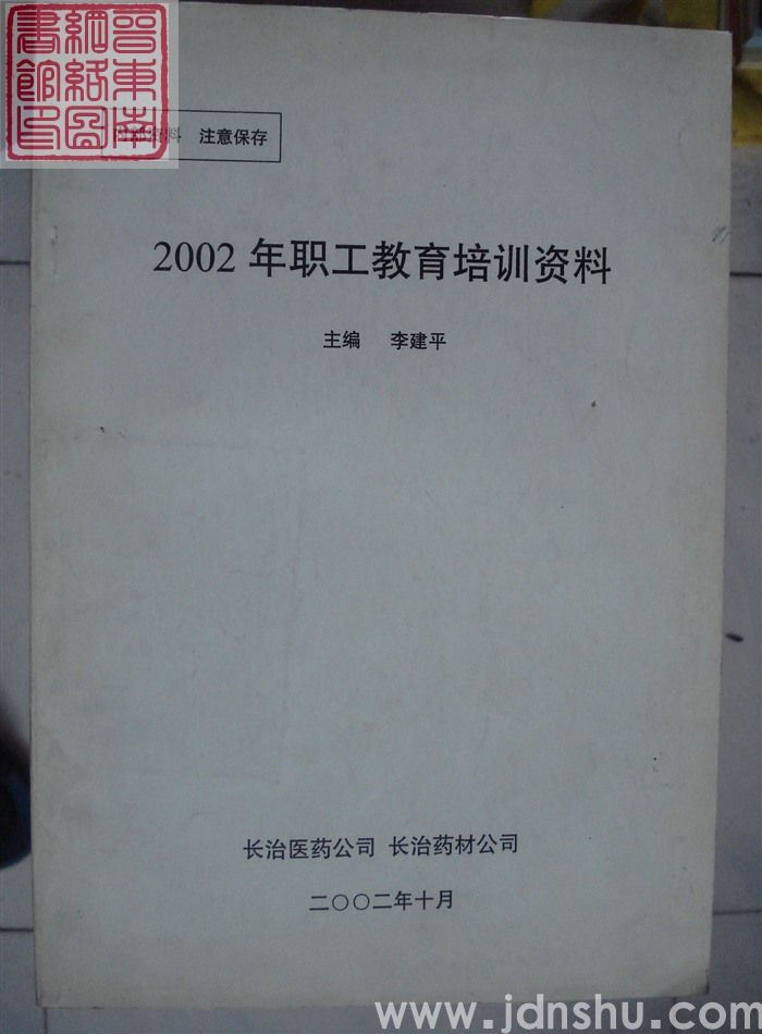 2002年职工教育培训资料