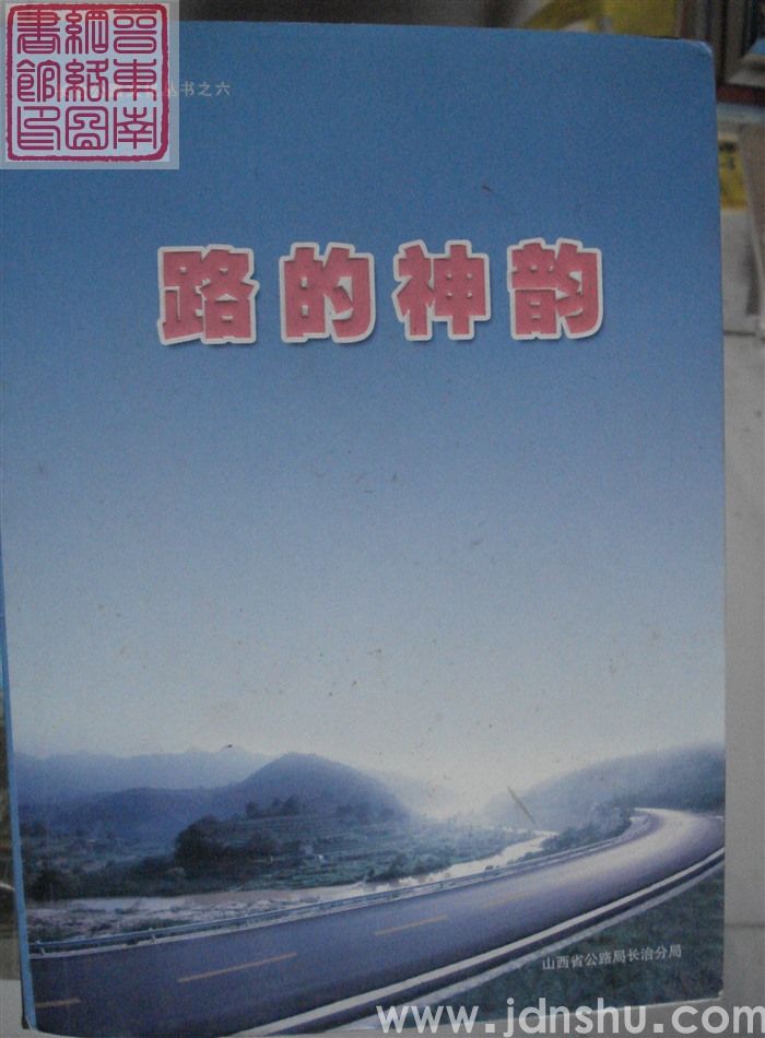 长治公路文化丛书之六：路的神韵