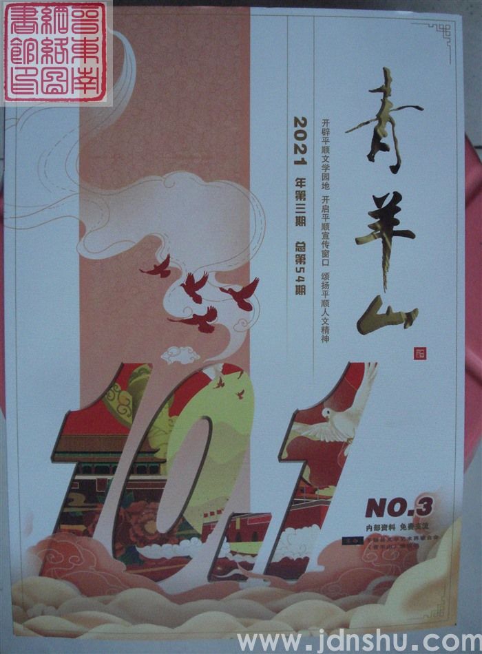 青羊山 2021-3 总第54期