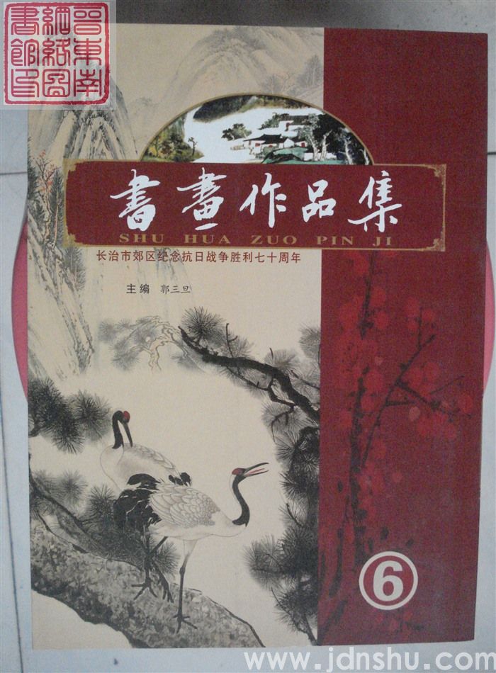 长治市郊区纪念抗日战争胜利七十周年书画作品集