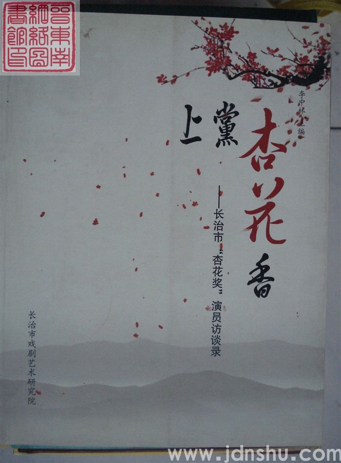 上党杏花香——长治市“杏花奖”演员访谈录