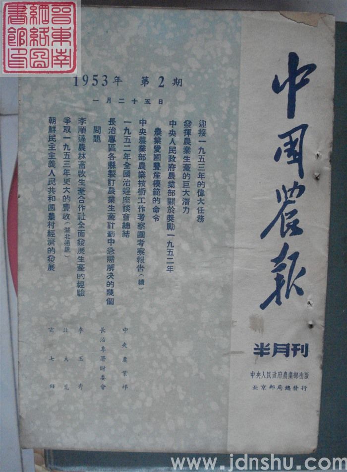 中国农报 1953-2