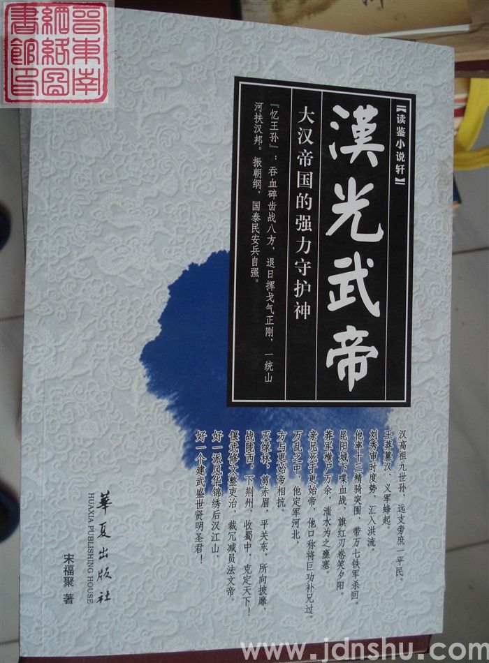 汉光武帝——大汉帝国的强力守护神