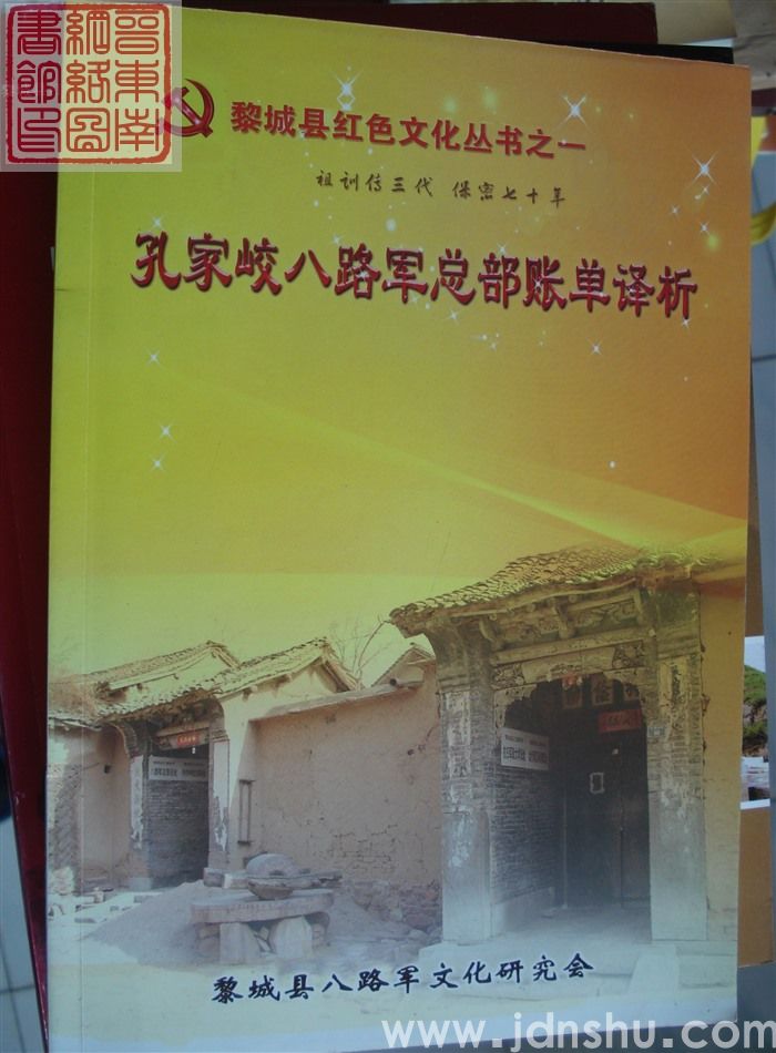 黎城县红色文化丛书之一：孔家峧八路军总部账单译析