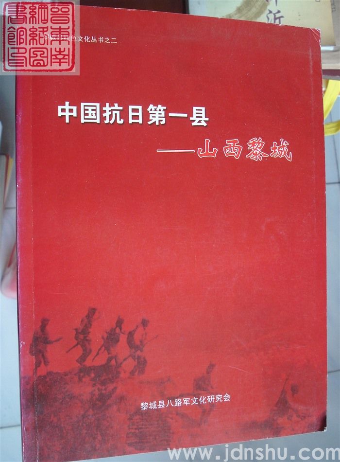 黎城县红色文化丛书之二：中国抗日第一县——山西黎城