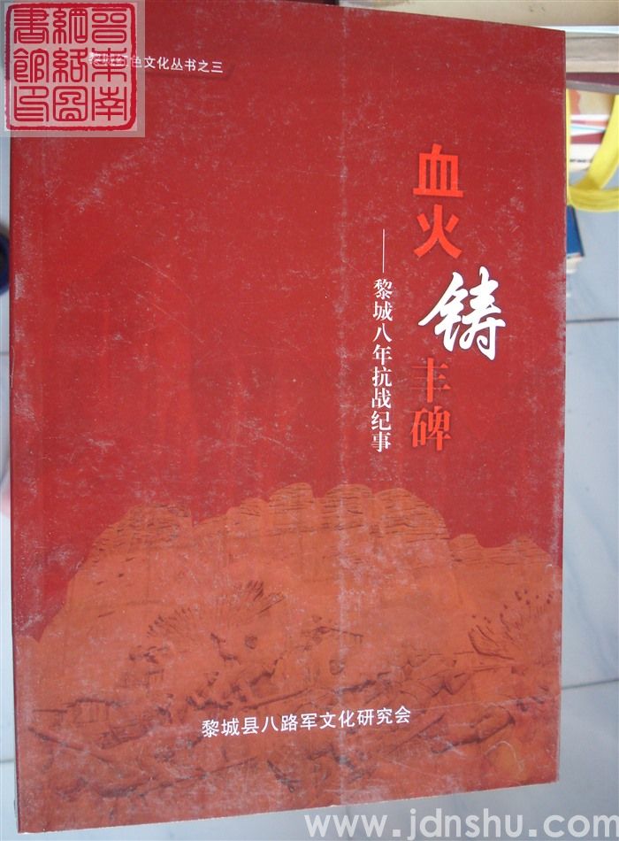 黎城红色文化丛书之三：血火铸丰碑——黎城八年抗战纪事