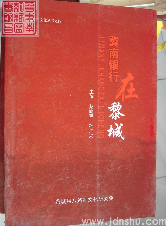 黎城红色文化丛书之四：冀南银行在黎城