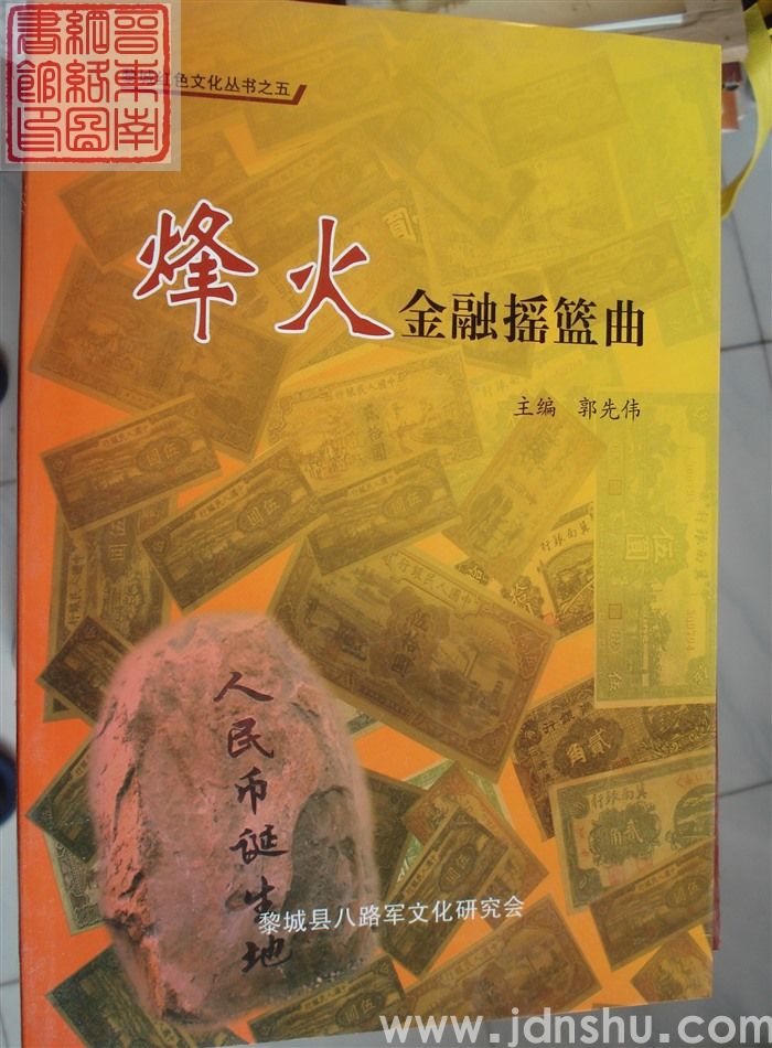 黎城红色文化丛书之五：烽火金融摇篮曲