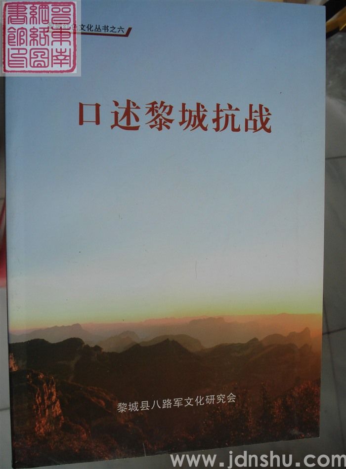 黎城红色文化丛书之六：口述黎城抗战