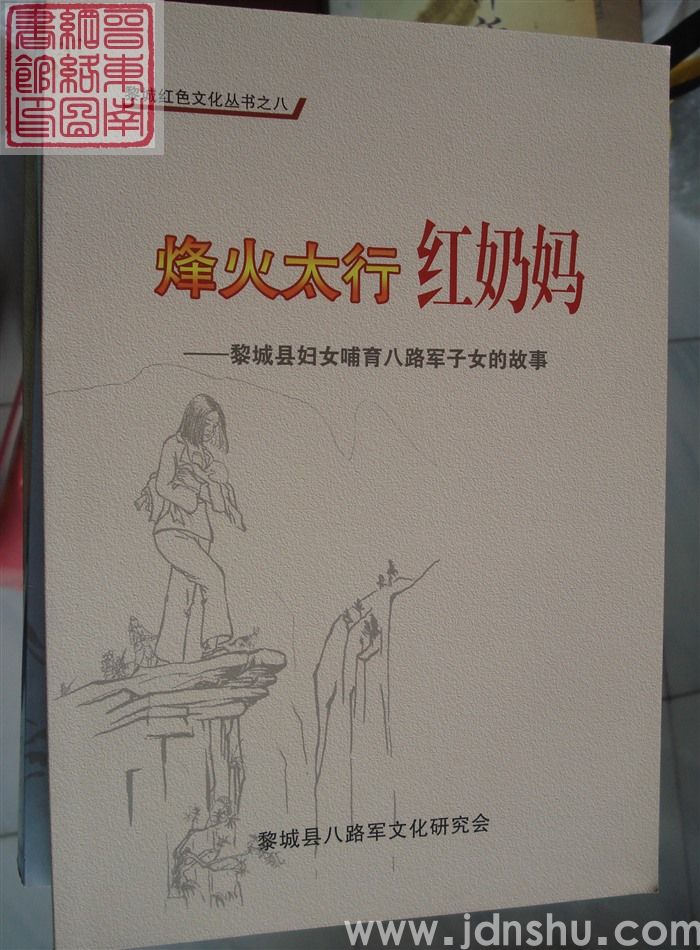 黎城红色文化丛书之八：烽火太行红妈妈——黎城县妇女哺育八路军子女的故事