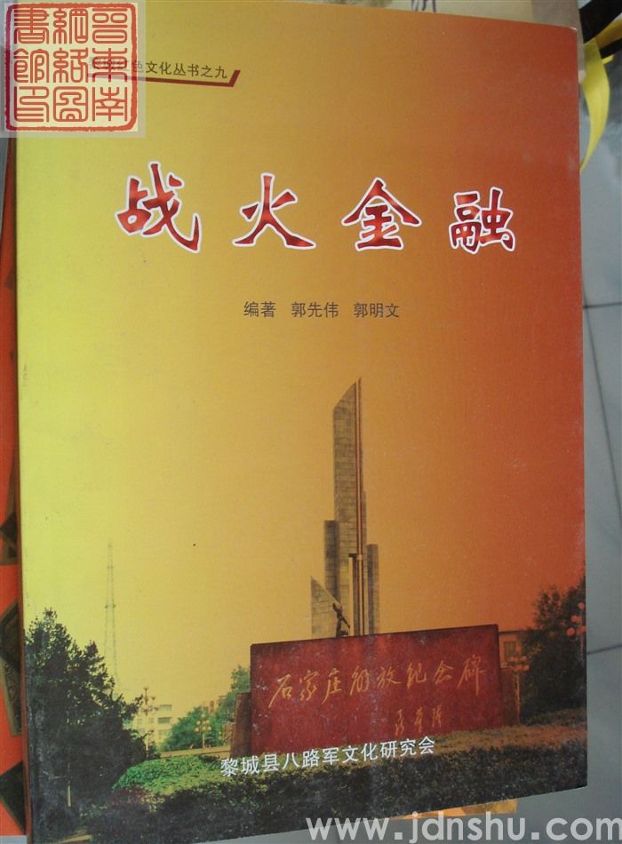 黎城红色文化丛书之九：战火金融