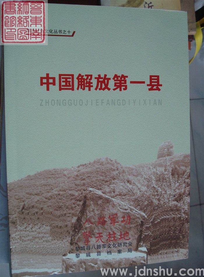 黎城红色文化丛书之十：中国解放第一县